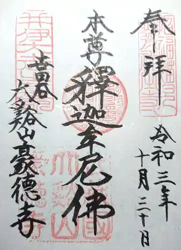 豪徳寺の御朱印