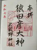 武蔵野神社(東京都)