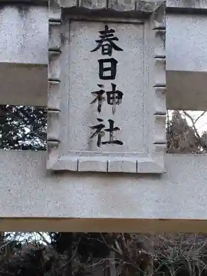 春日神社(宮沢)(宮城県)
