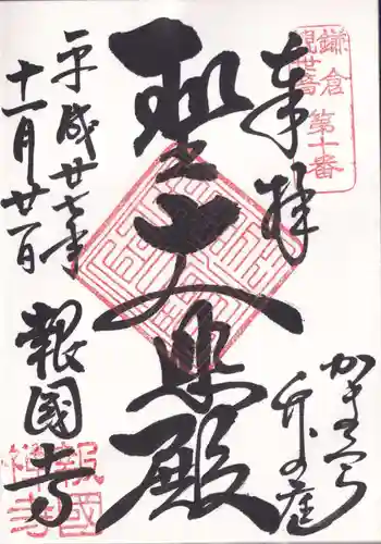 報国寺の御朱印