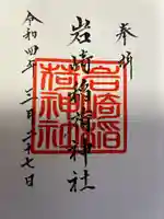 岩崎稲荷神社の御朱印