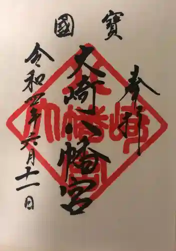 大崎八幡宮の御朱印
