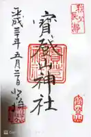 宝登山神社の御朱印