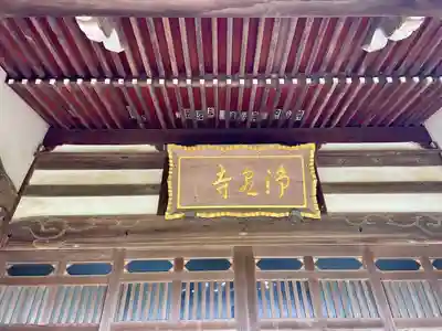 浄泉寺(神奈川県)