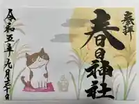 桑名宗社(春日神社)の御朱印