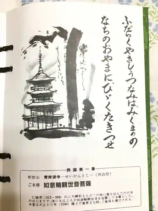 青岸渡寺の授与品その他