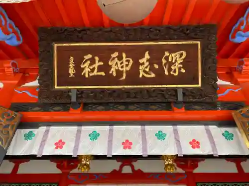 深志神社のその他建物