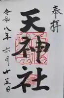 柳原天神社(兵庫県)