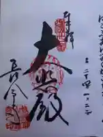 長命寺の御朱印