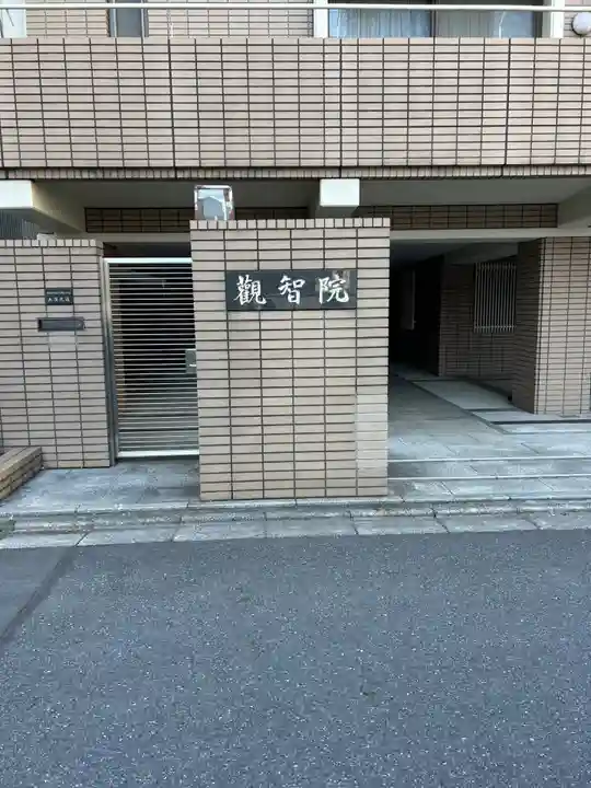 観智院(東京都)