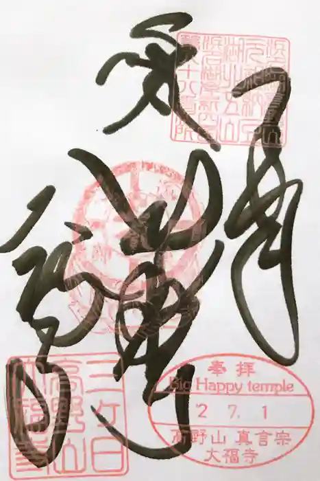 大福寺の御朱印