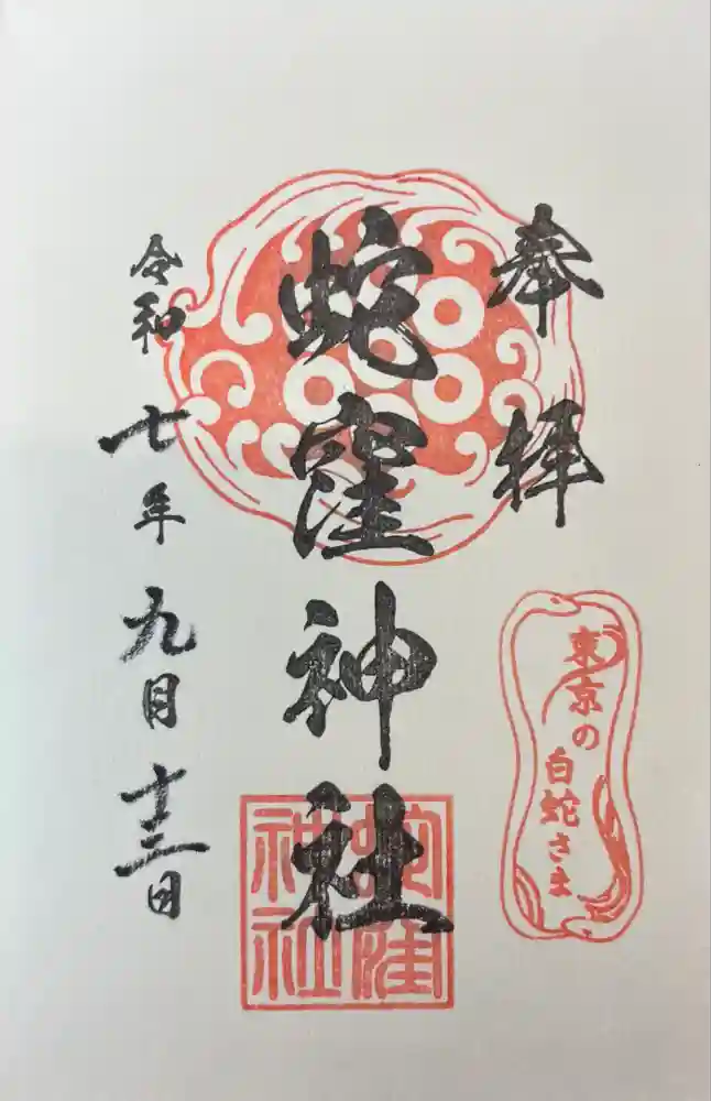蛇窪神社の御朱印