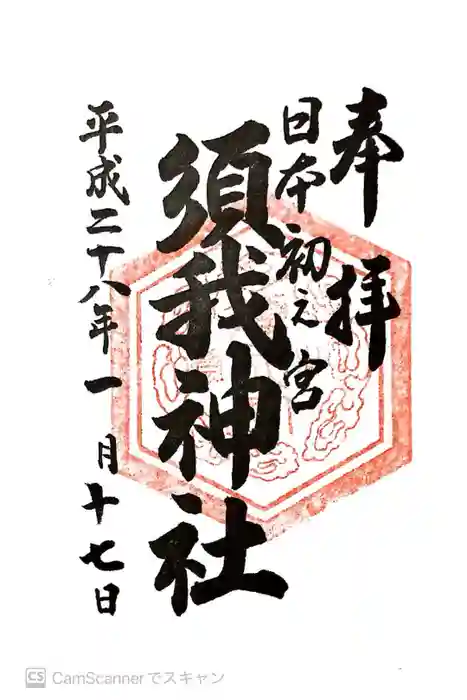 須我神社の御朱印