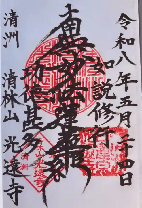 光遠寺の御朱印