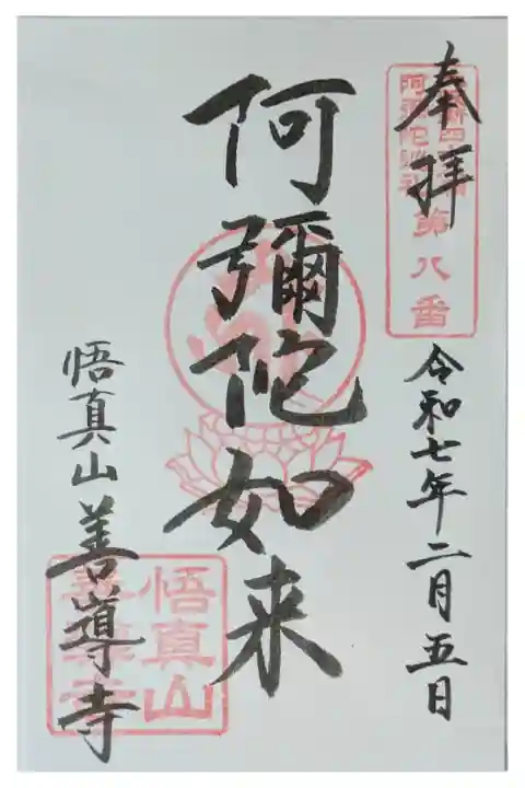 大阪新四十八願阿彌陀巡禮御朱印