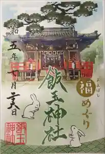 開運招福 飯玉神社の御朱印