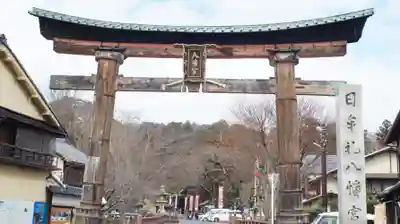 日牟禮八幡宮(滋賀県)