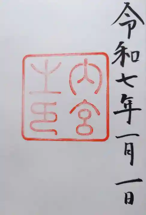 伊勢神宮内宮(皇大神宮)の御朱印