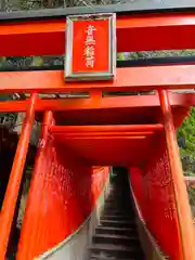 音無稲荷神社(山口県)