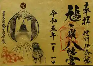 鳩ヶ嶺八幡宮(長野県) 2023年01月01日(日)〜(2022年12月06日(火) 23時09分45秒投稿)