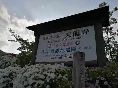 天龍寺(京都府)