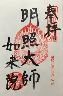 如来院の御朱印