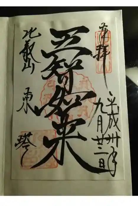 比叡山延暦寺の御朱印