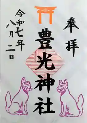 天神社の御朱印