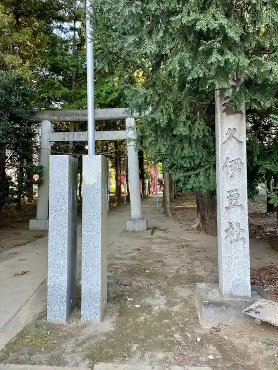 久伊豆社(小久喜久伊豆神社)(埼玉県)