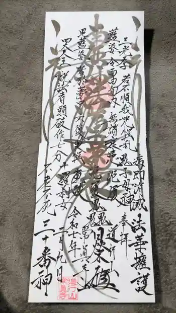 常真寺の御朱印 2025年02月