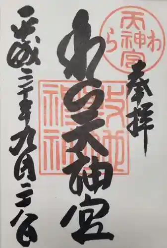 敷地神社（わら天神宮）の御朱印