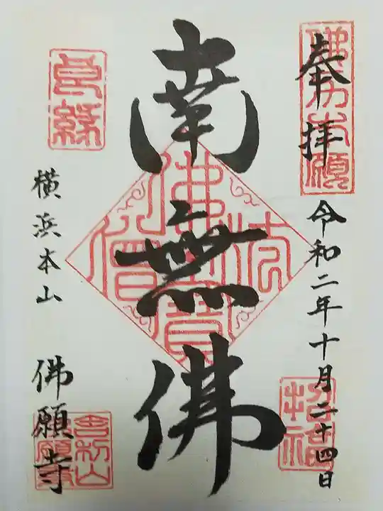 佛願寺 横浜本山の御朱印