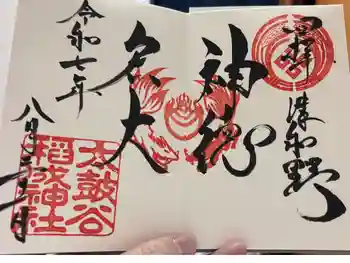 太皷谷稲成神社の御朱印 2025年08月