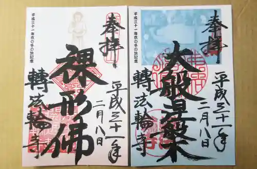 轉法輪寺の御朱印