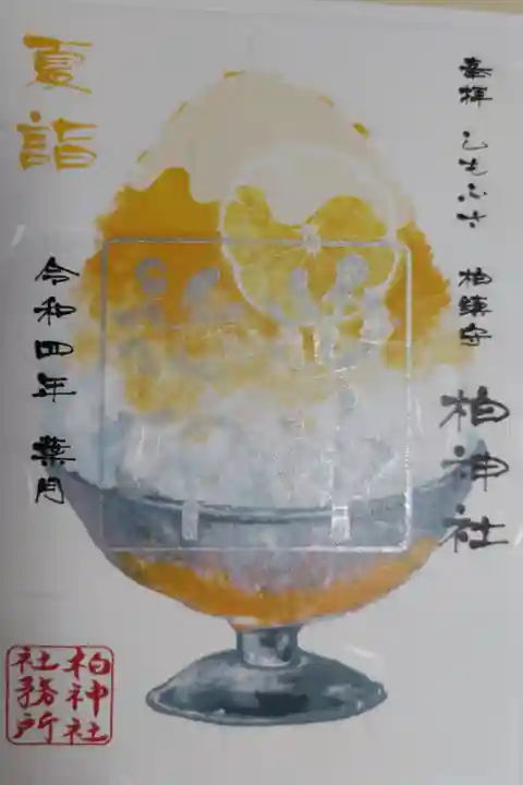 夏詣レモン味レモンスライス付きかき氷の絵御朱印。練乳トッピング紙片付き。めくると練乳がなくなります