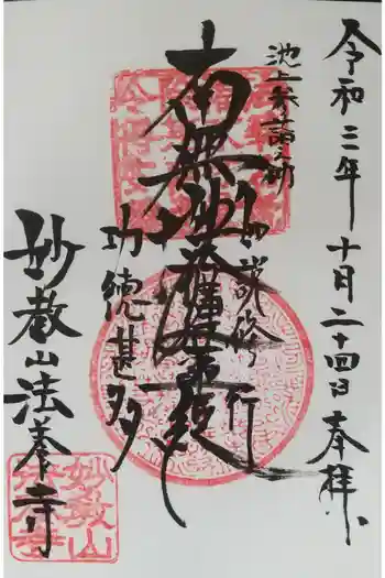 法養寺の御朱印 2021年10月