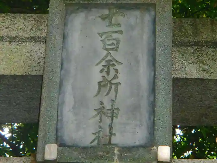 七百餘所神社 のその他建物