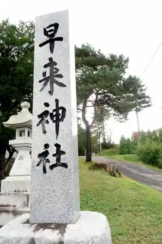 早来神社のその他建物