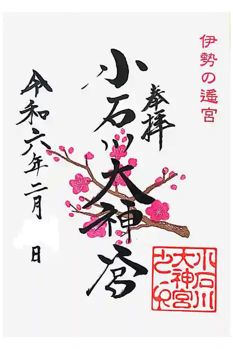 【閉業】小石川大神宮の御朱印
