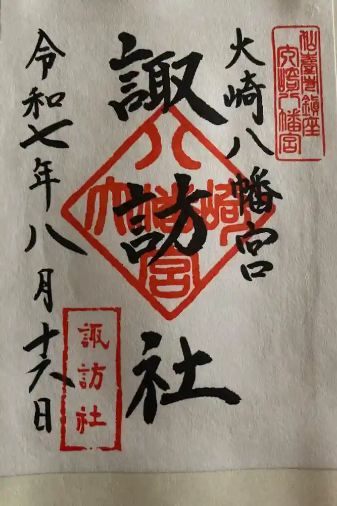 大崎八幡宮の御朱印