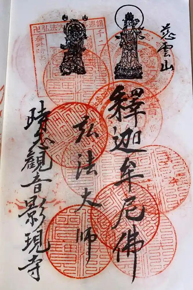 慈雲山 影現寺（時志観音）の御朱印