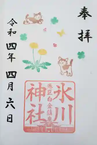 白金氷川神社の御朱印