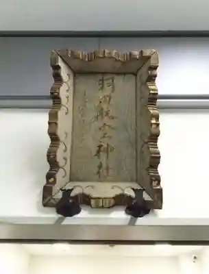 羽田航空神社のその他建物