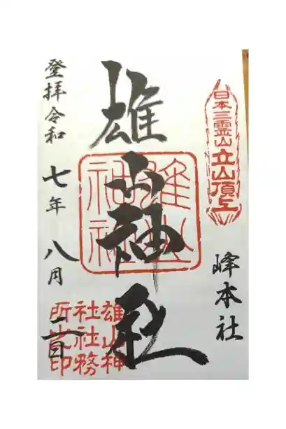雄山神社峰本社の御朱印