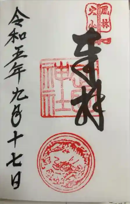 武田神社の御朱印