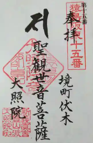 大照院(茨城県)