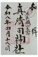 真清田神社の御朱印