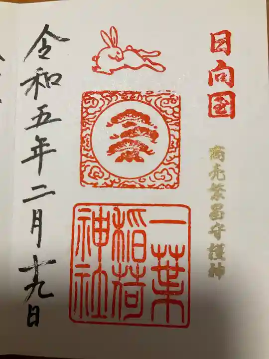 一葉稲荷神社の御朱印