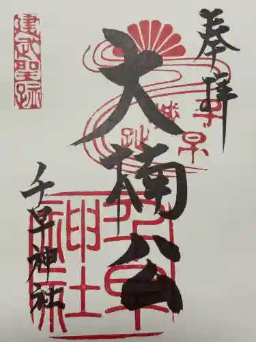 千早神社(大阪府)