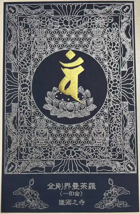 護国之寺の御朱印